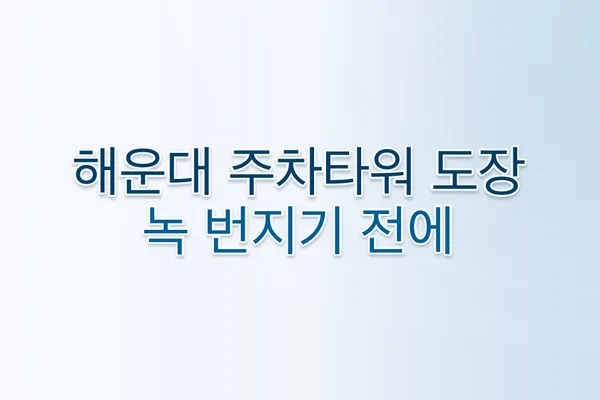해운대구 상가 주차장 파레트 도장, 왜 미루면 비용이 2배로 느는가