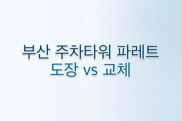 파레트 도장 vs 교체 비용 비교, 녹을 방치하면 왜 손해일까요